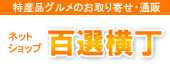 ネットショップ百選横丁