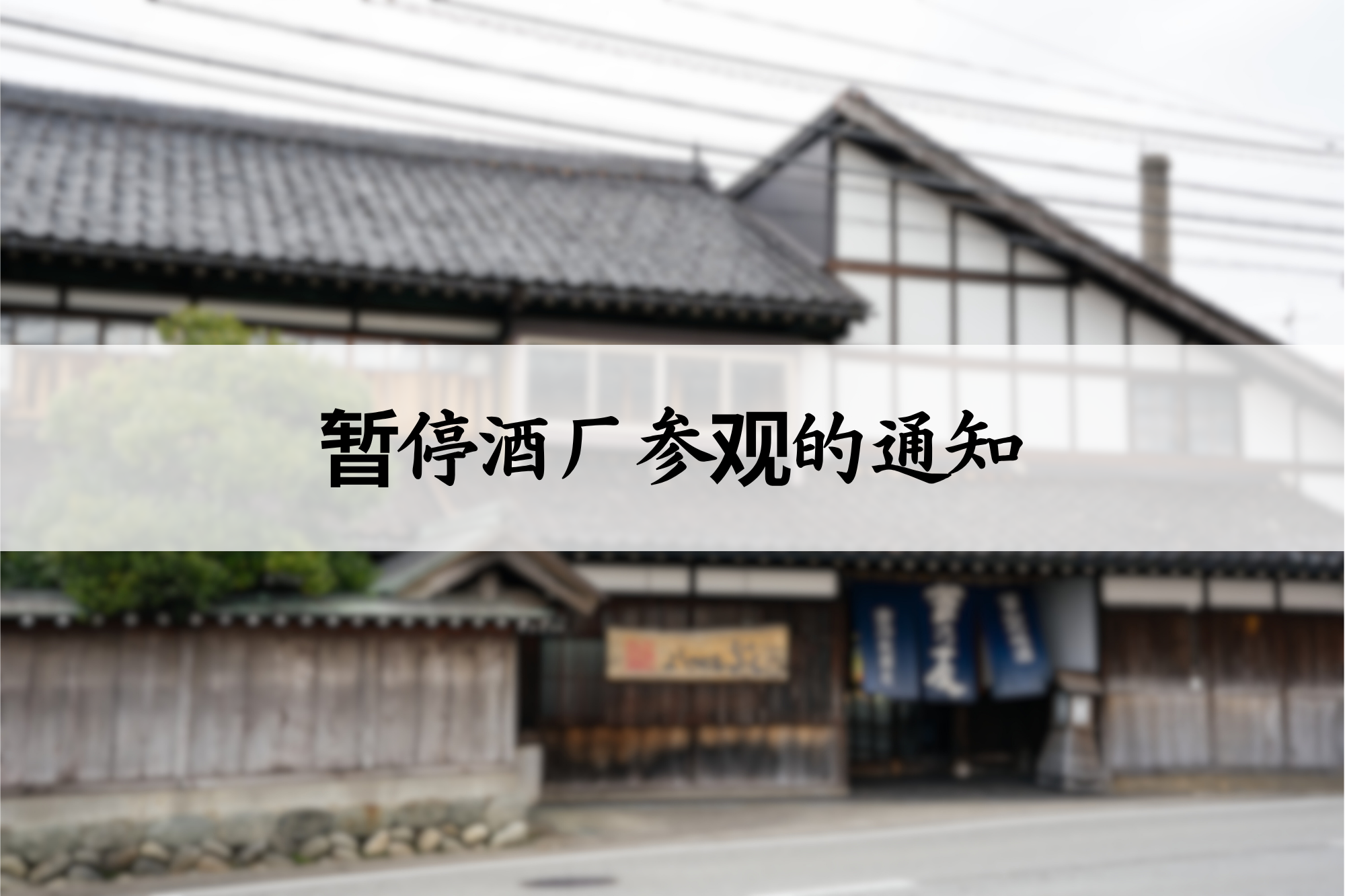 暂停酒厂参观的通知