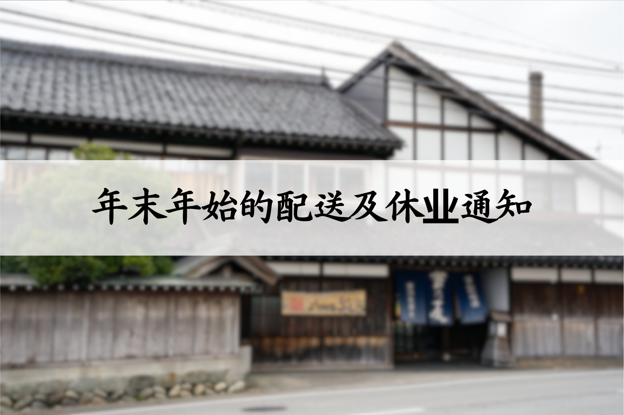 2025年度年末年始配送及休业通知