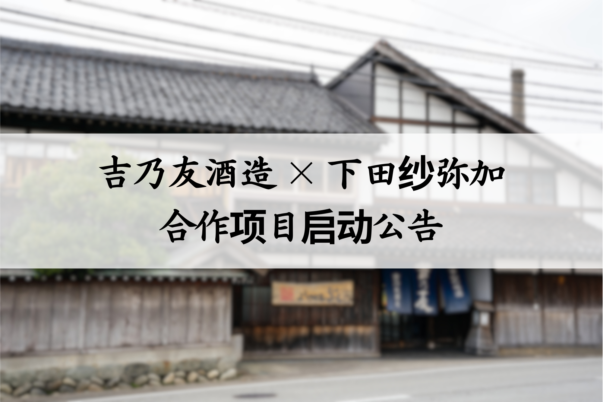 吉乃友酒造 × 下田纱弥加合作项目启动公告