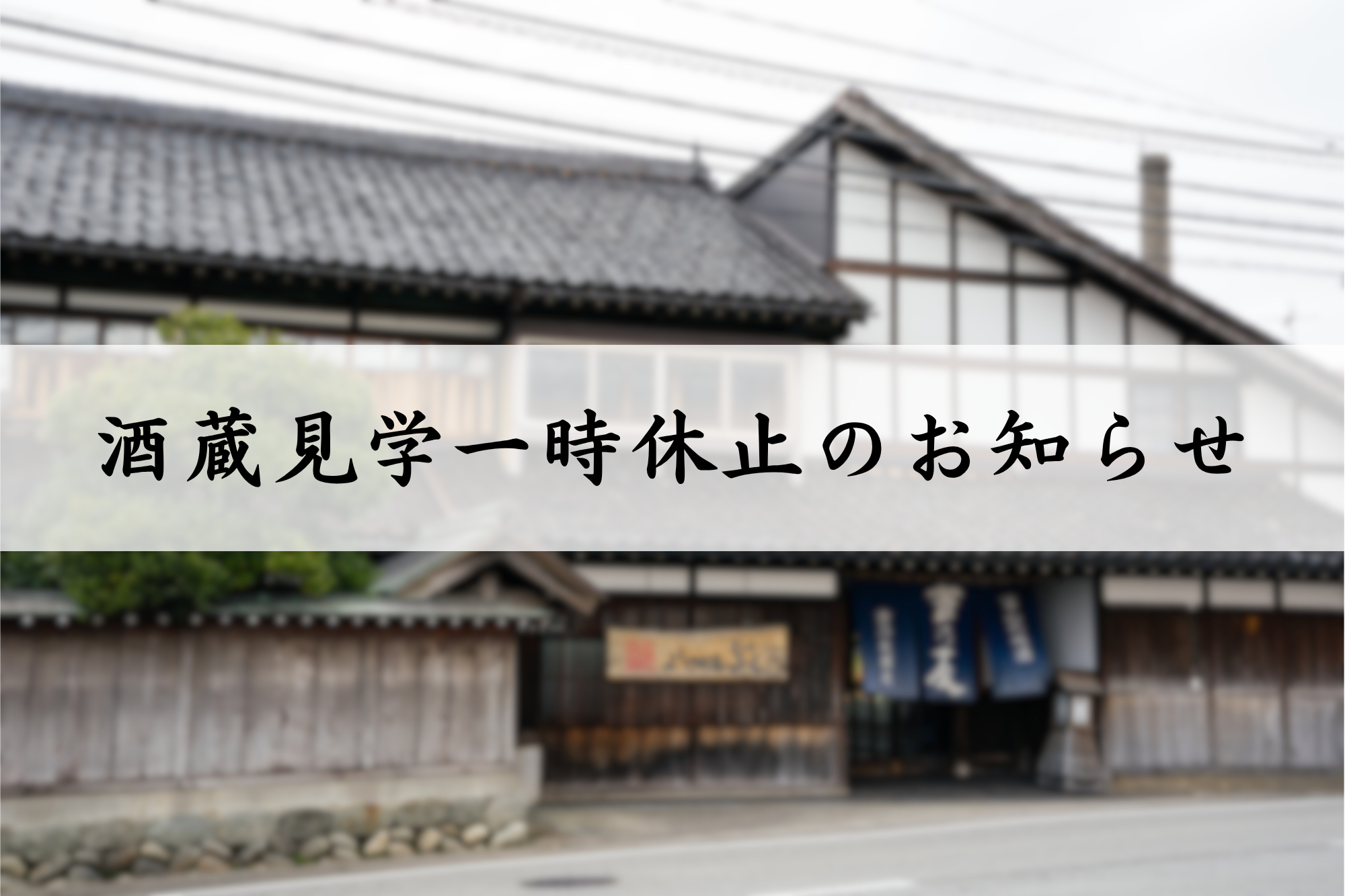 【酒蔵見学 一時休止のお知らせ】