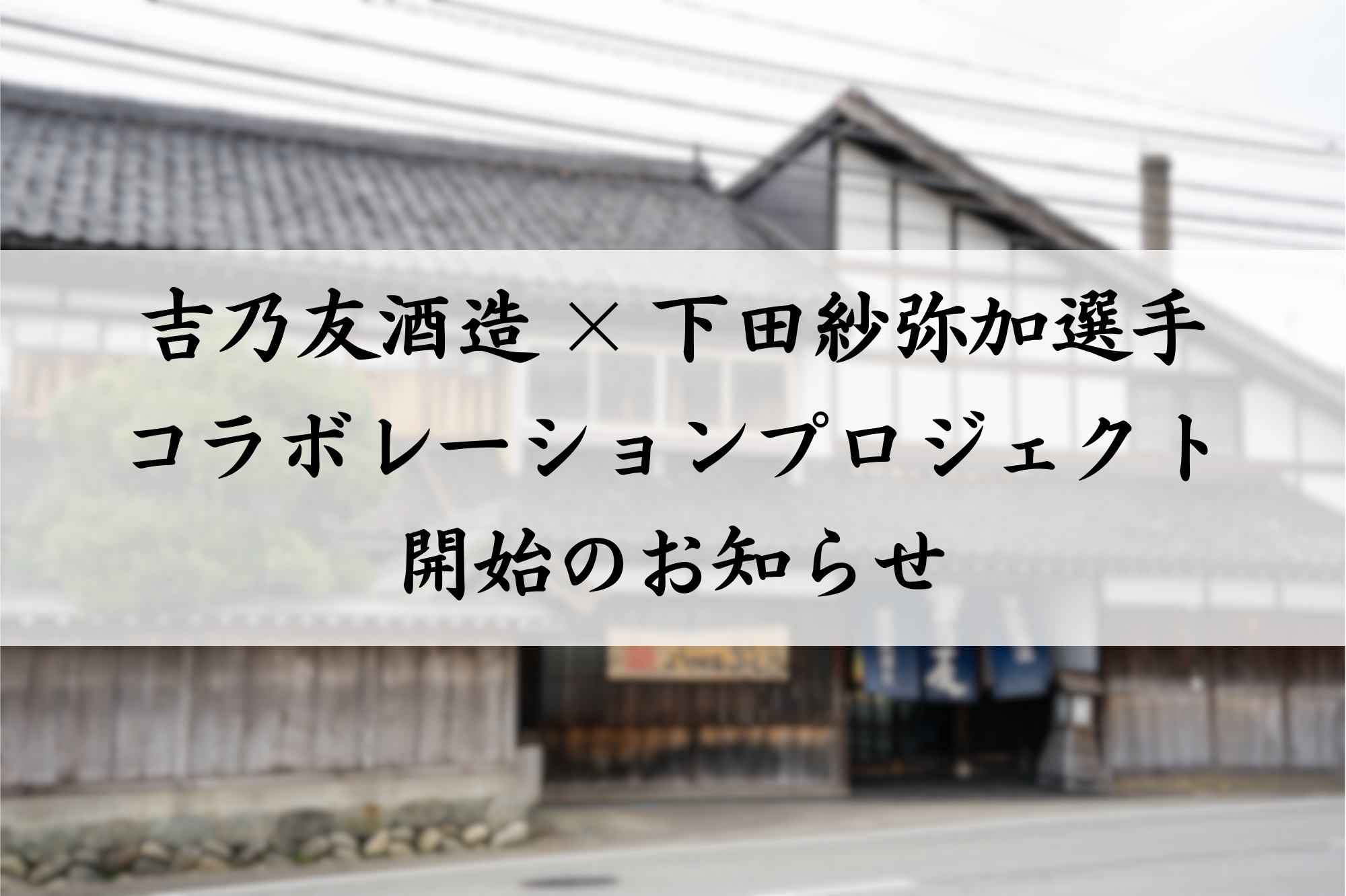 吉乃友酒造 × 下田紗弥加選手コラボレーションプロジェクト開始のお知らせ
