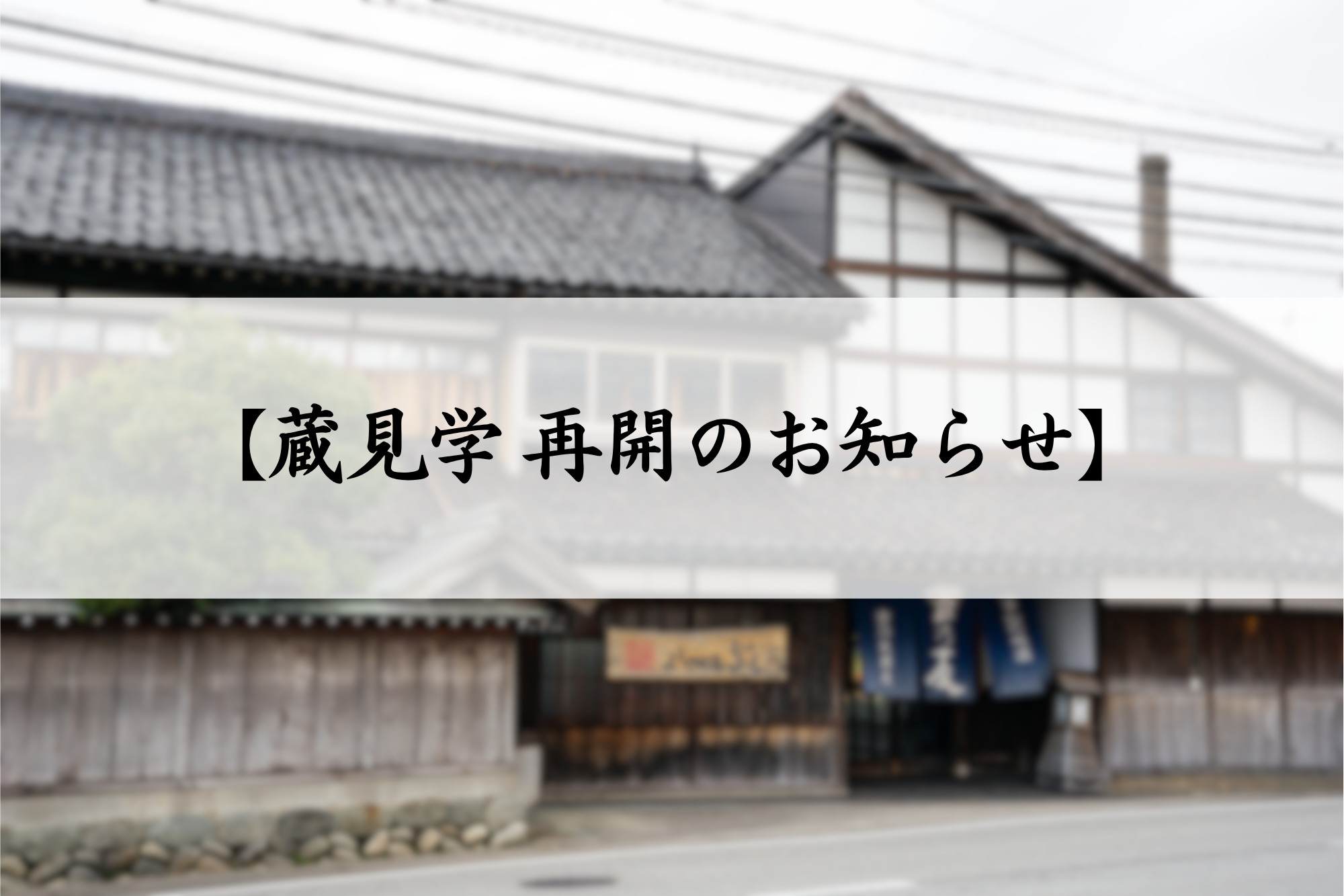 【蔵見学 再開のお知らせ】