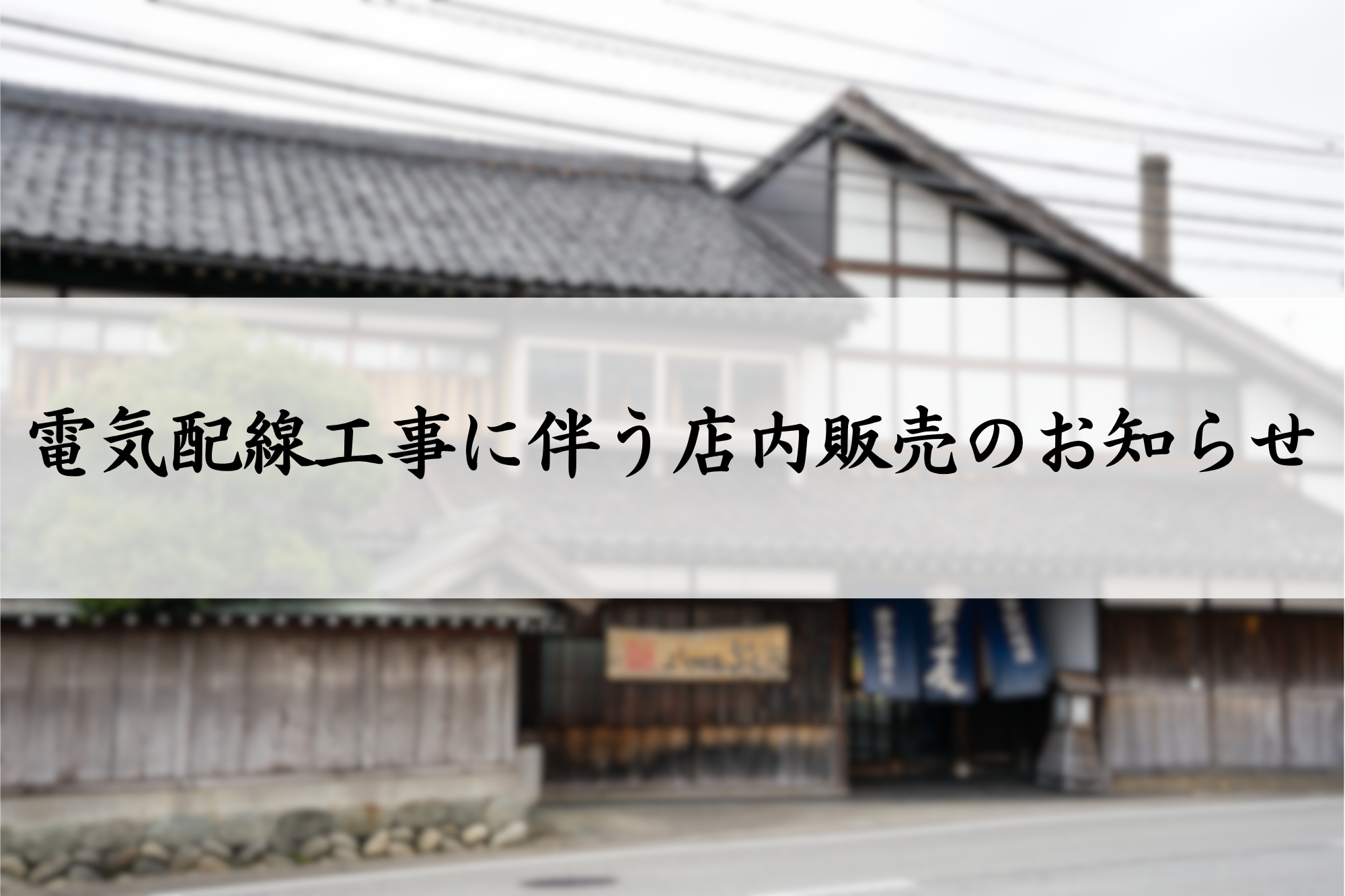 電気配線工事に伴う店内販売についてのお知らせ