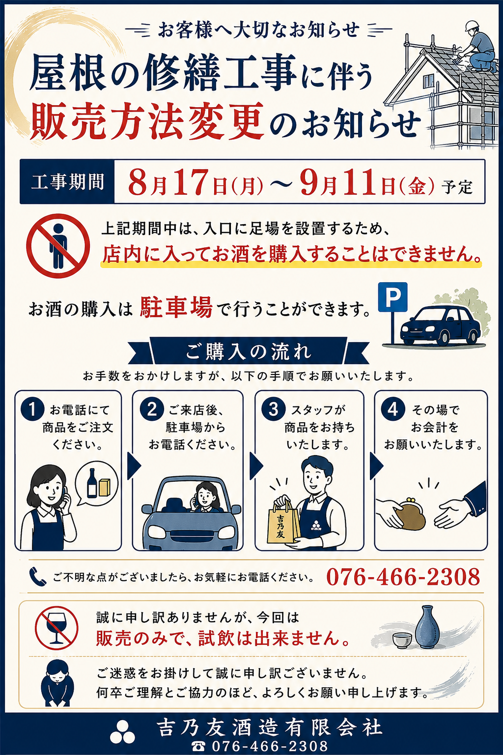 屋根修繕工事に伴う販売方法変更のお知らせ