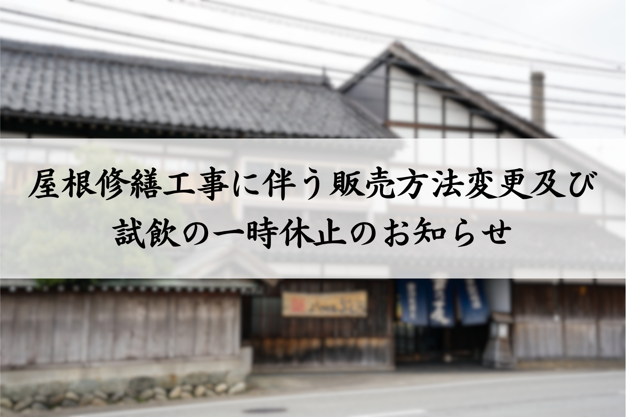 屋根修繕工事に伴う販売方法変更及び試飲の一時休止のお知らせ