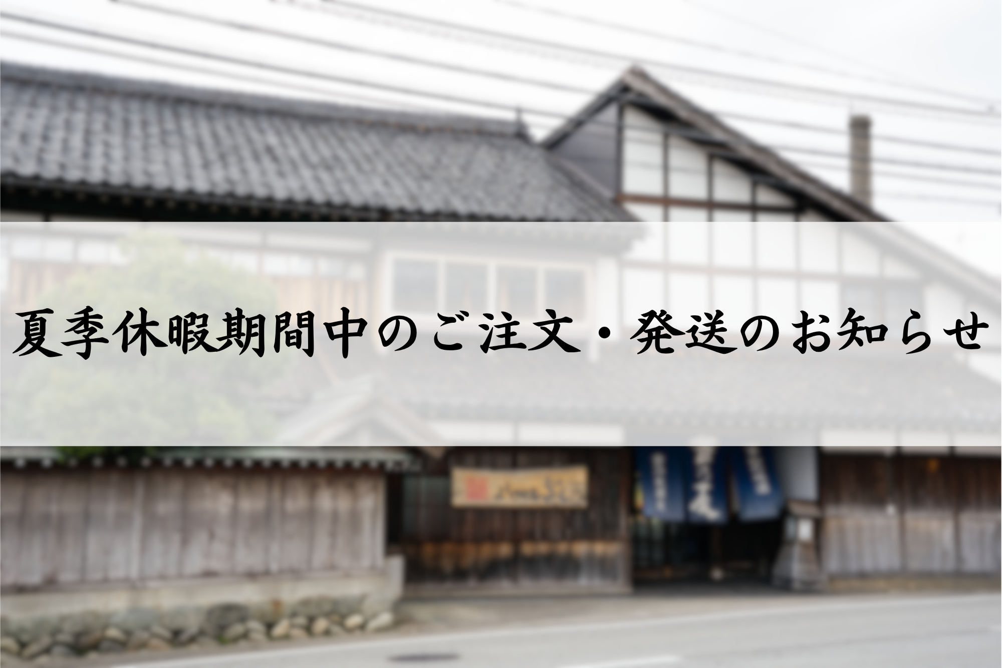 2026年夏季休暇期間中のご注文・発送のお知らせ
