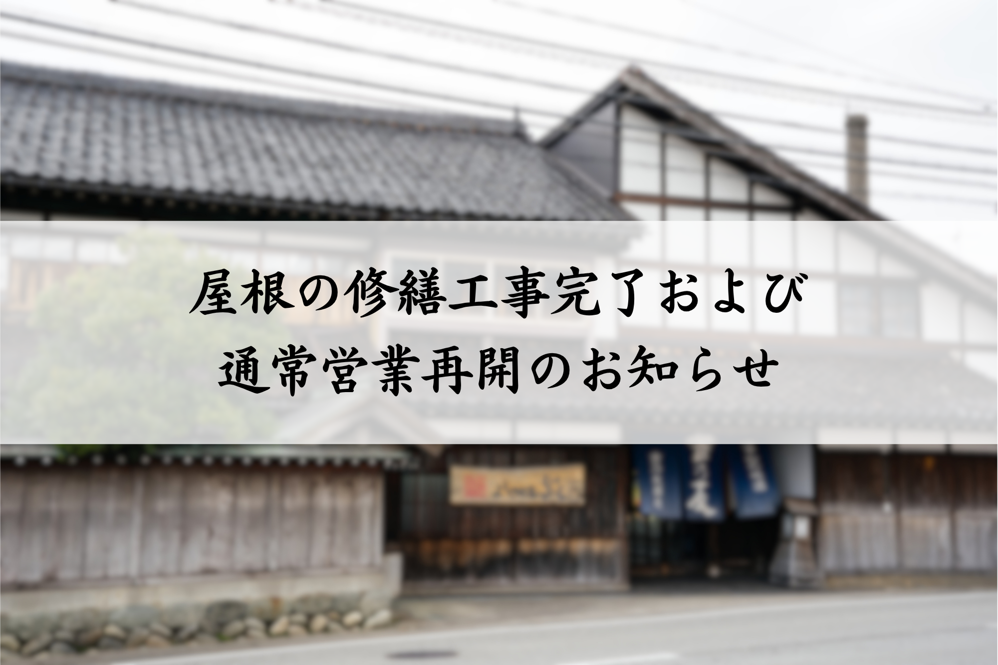 屋根の修繕工事完了および通常営業再開のお知らせ