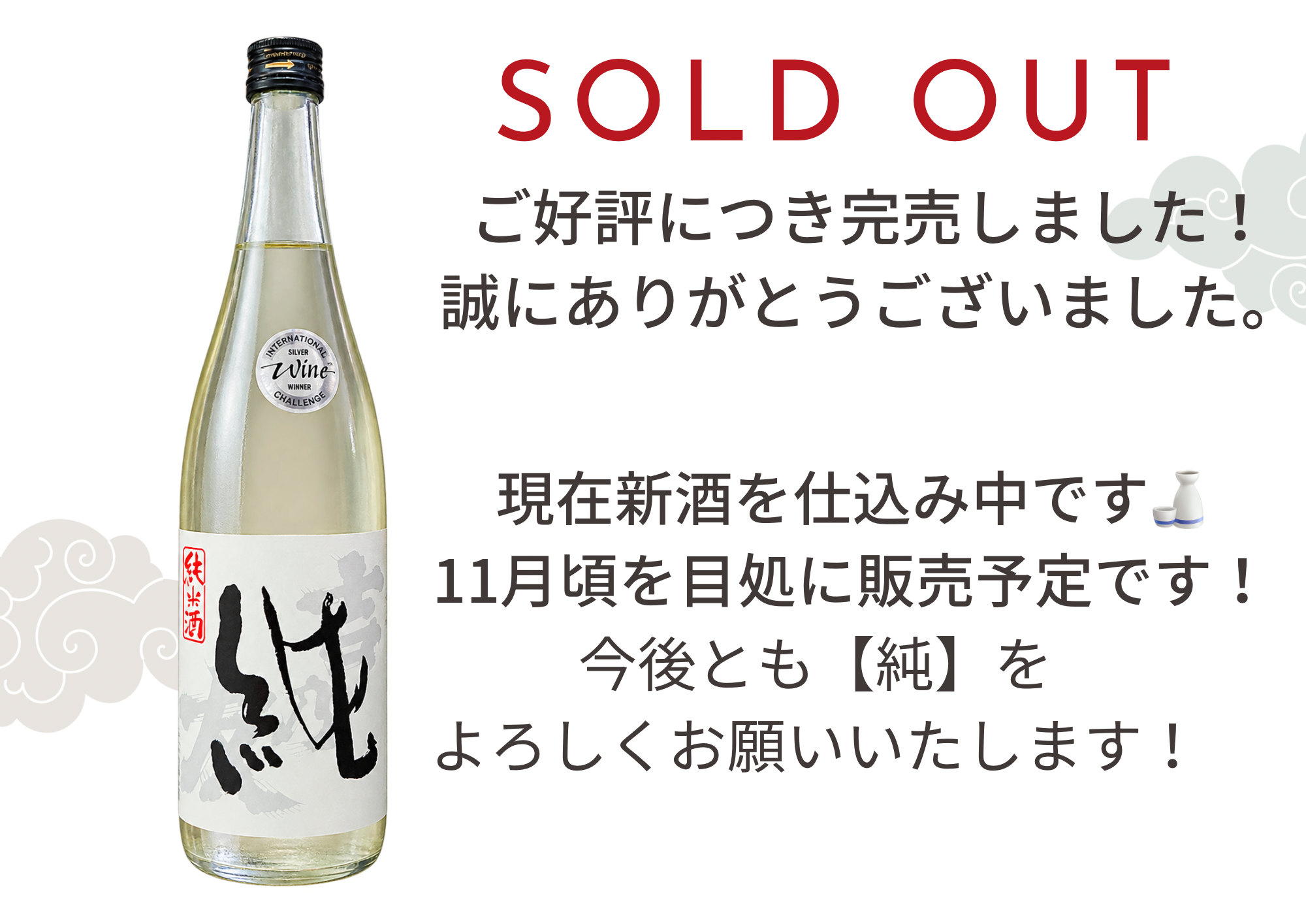 【完売御礼】純米酒「純」完売と次回新酒入荷時期のお知らせ